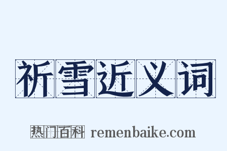祈雪近义词是什么意思的图片